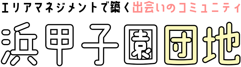エリアマネジメントで築く出会いのコミュニティ 浜甲子園団地