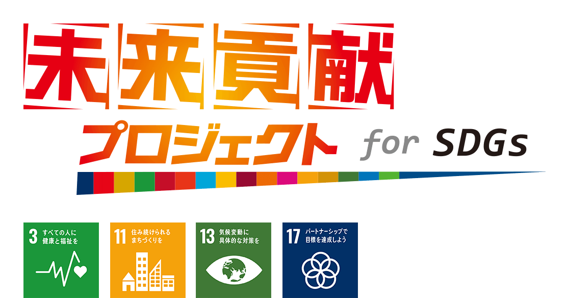 未来貢献プロジェクト for SDGs