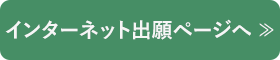 インターネット出願ページへ