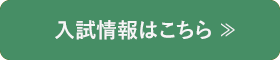 入試情報はこちら