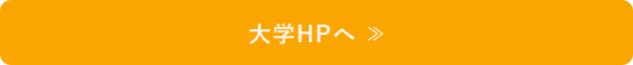 大学HPへ