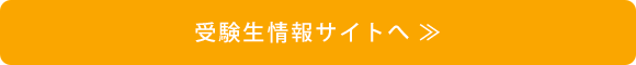 受験生情報サイトへ