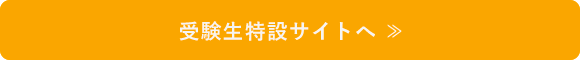 大学HPへ