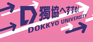 獨協大学