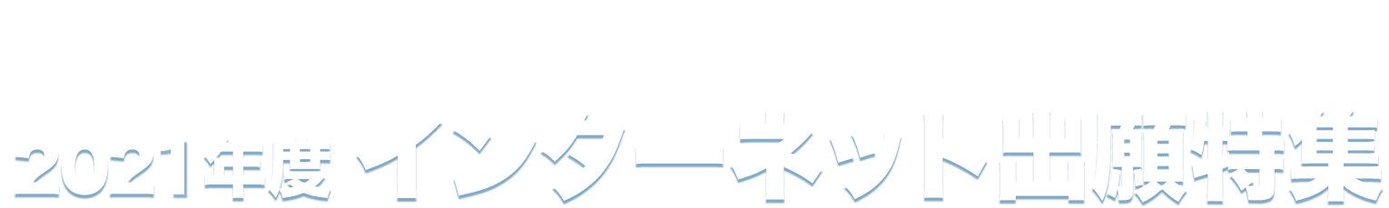2021年度インターネット出願特集