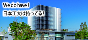 日本工業大学