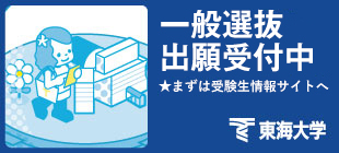 東海大学
