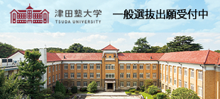 津田塾大学
