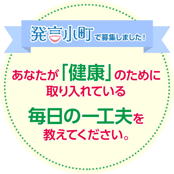 あなたが 健康 のために取り入れている毎日の一工夫を教えてください 読売新聞オンライン