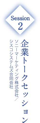 Session2 企業トークセッション ソニーマーケティング株式会社／シスコシステムズ合同会社