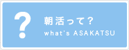 朝活って？ what’s ASAKATSU