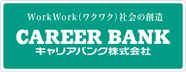 WorkWork（ワクワク）社会の創造 CAREER BANK キャリアバンク株式会社