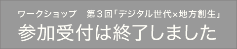 ワークショップ　第２回「アクティブシニア×地方創生」 参加受付は終了しました