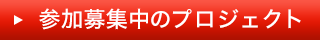 参加募集中のプロジェクト