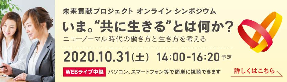 オンラインシンポジウム 今共に生きるとは何か