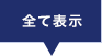 全て表示