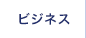 ビジネス