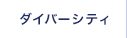 ダイバーシティ