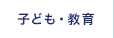 子ども・教育