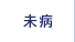 未病