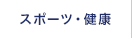 スポーツ・健康