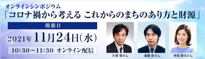 コロナ渦から考える これからのまちのあり方と財源