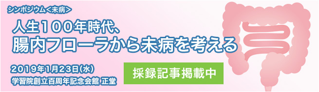 人生１００年時代、腸内フローラから未病を考える