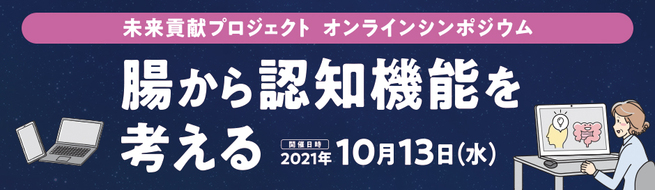 腸から認知機能を考える