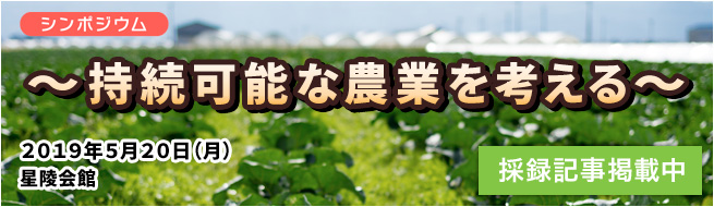 シンポジウム　～持続可能な農業を考える～