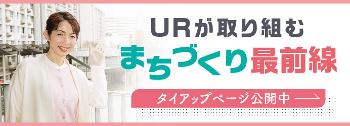 SDGsに貢献 URの持続可能なまちづくり