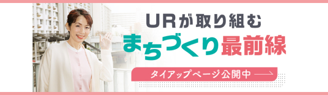 SDGsに貢献 URの持続可能なまちづくり