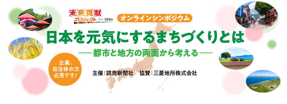日本を元気にするまちづくりとは：未来貢献プロジェクト : 読売新聞