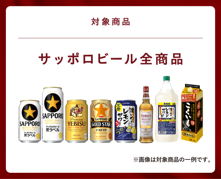 対象商品 サッポロビール商品 全品