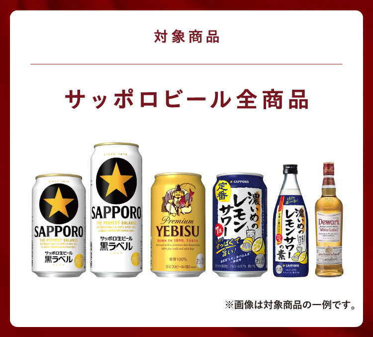 対象商品 サッポロビール商品 全品