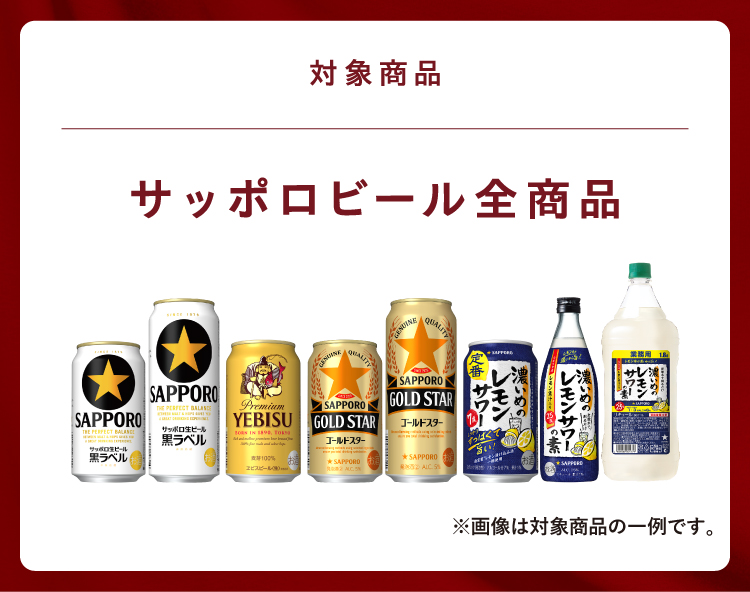 対象商品 サッポロビール商品 全品