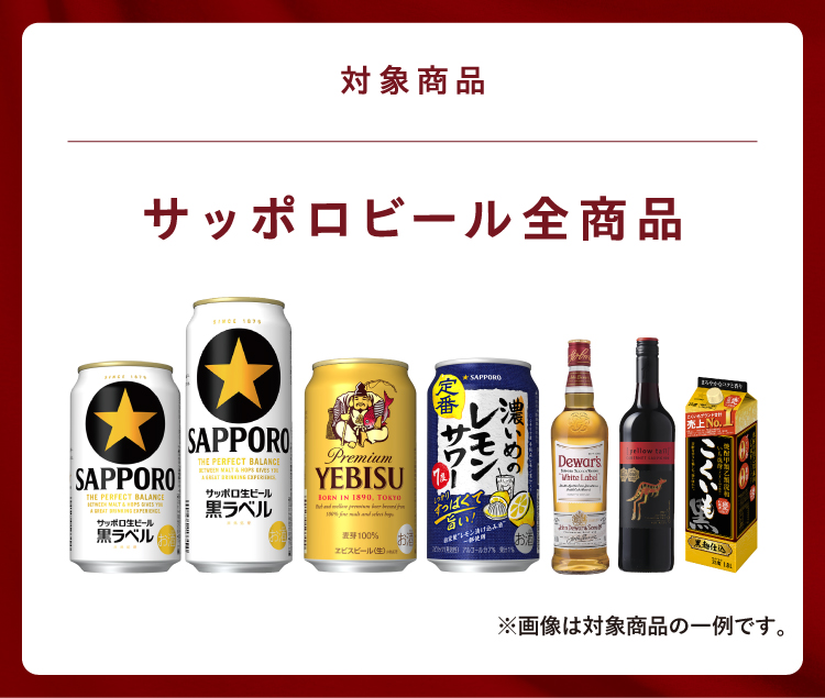 対象商品 サッポロビール商品 全品