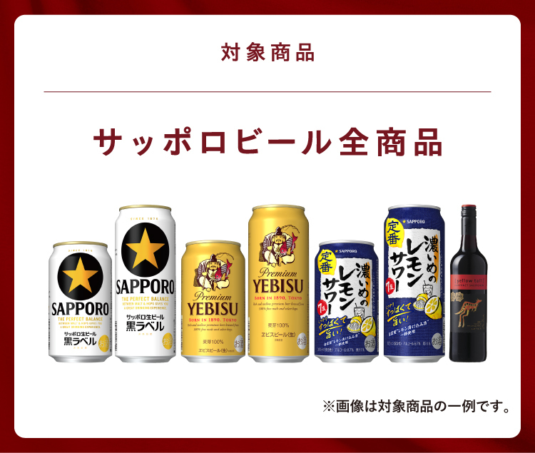 対象商品 サッポロビール商品 全品
