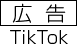 広告 TikTok