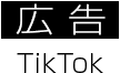 広告 TikTok